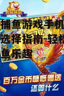 二、如何选择优质的街机捕鱼游戏
