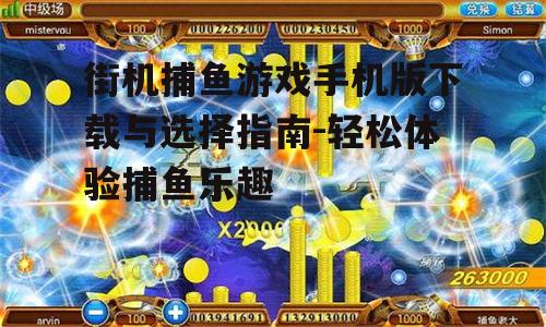 三、街机捕鱼游戏手机版的特色功能