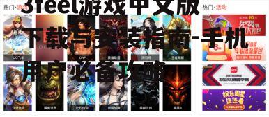 二、如何下载3feel游戏中文版