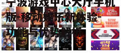 二、丰富的游戏资源