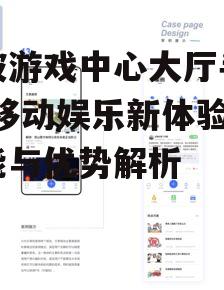 三、社交互动功能