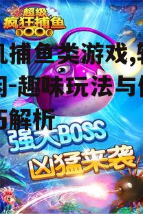 二、手机捕鱼类游戏的玩法