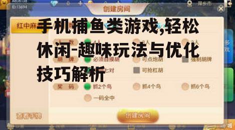 三、手机捕鱼类游戏的优化技巧