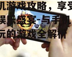 二、热门手机游戏推荐