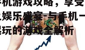 三、手机游戏优化技巧