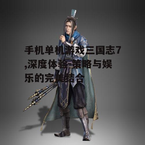 二、角色扮演与武将培养