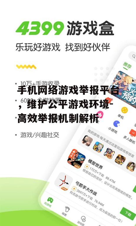 手机网络游戏举报平台，维护公平游戏环境-高效举报机制解析