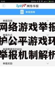 三、手机网络游戏举报平台的有效性