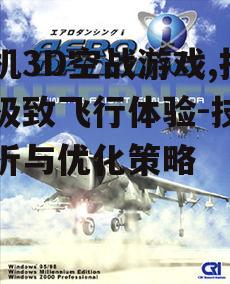 手机3D空战游戏,打造极致飞行体验-技术解析与优化策略