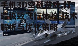二、手机3D空战游戏的操作与体验优化