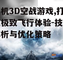 三、3D视觉效果与场景设计的创新