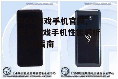 二、ROG游戏手机性能参数
