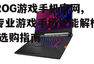 三、ROG游戏手机的散热系统