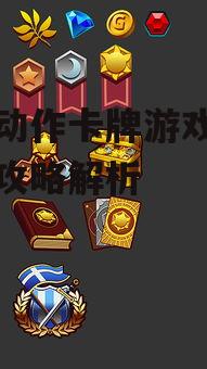 手机动作卡牌游戏排行榜及攻略解析