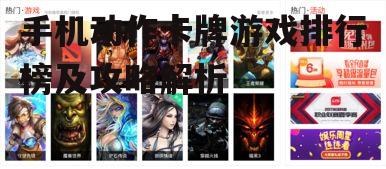 二、热门动作卡牌游戏盘点