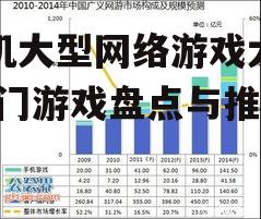 手机大型网络游戏大全-热门游戏盘点与推荐