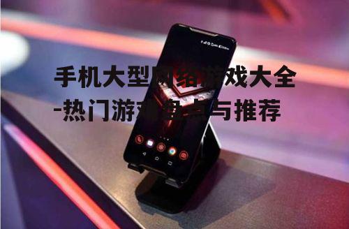 二、热门手机大型网络游戏推荐