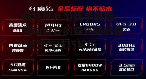 疯狂牌九游戏手机版,移动设备的娱乐新选择-玩法与技巧解析