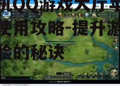 三、游戏选择与下载