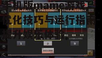 二、调整游戏设置以适应手机操作