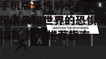 二、选择适合的手机版恐怖解密游戏