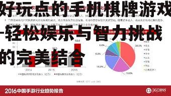 好玩点的手机棋牌游戏-轻松娱乐与智力挑战的完美结合