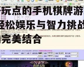 二、热门手机棋牌游戏推荐