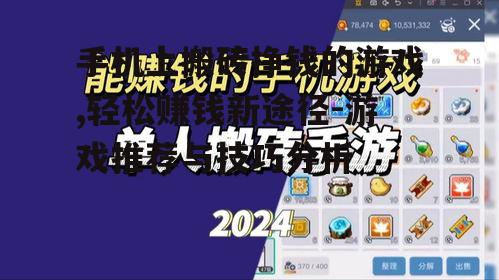 手机上搬砖挣钱的游戏,轻松赚钱新途径-游戏推荐与技巧分析