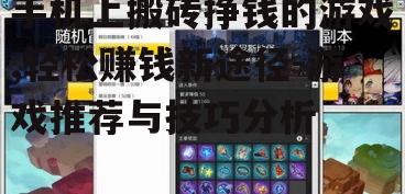 二、热门的手机搬砖挣钱游戏推荐