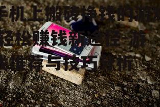 三、手机搬砖挣钱的技巧