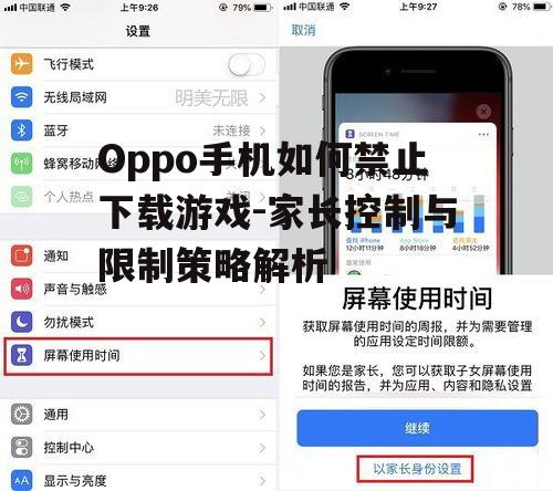 Oppo手机如何禁止下载游戏-家长控制与限制策略解析