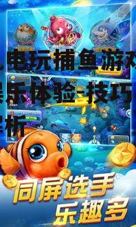 三、手机电玩捕鱼游戏的常见问题解答