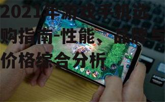 2021年游戏手机选购指南-性能、品牌与价格综合分析