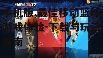 NBA 2018游戏手机版,最佳移动篮球游戏体验-下载与玩法指南