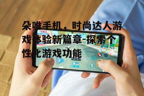 二、朵唯手机游戏体验的优化策略