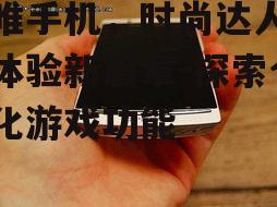 三、朵唯手机如何满足时尚达人的社交需求