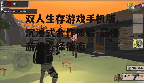 二、手机版双人生存游戏的优势