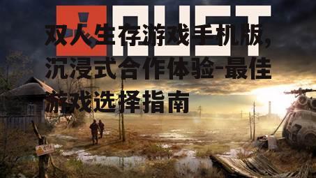 三、双人生存游戏的种类介绍