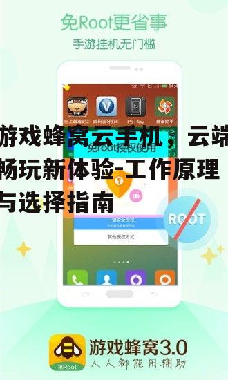 二、游戏蜂窝云手机的优势