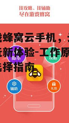 三、如何选择合适的游戏蜂窝云手机服务?