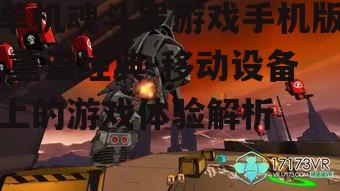 三、魂斗罗在移动平台上的发展前景