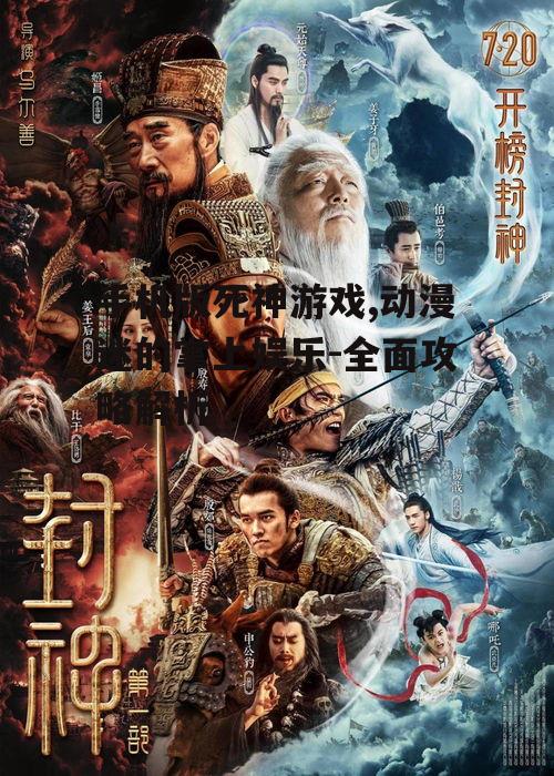手机版死神游戏,动漫迷的掌上娱乐-全面攻略解析