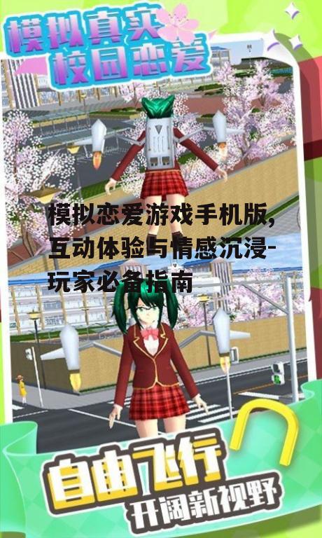 二、手机版模拟恋爱游戏的操作体验