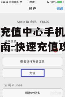 游戏充值中心手机版使用指南-快速充值攻略