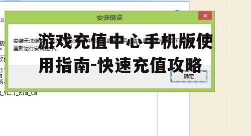 二、如何下载与安装充值中心手机版