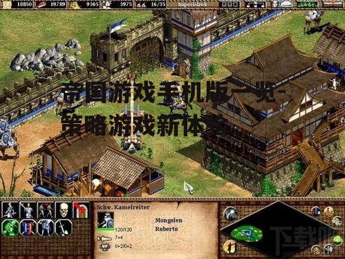帝国游戏手机版一览-策略游戏新体验