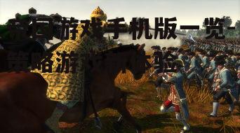 3. 帝国战争 (Empire: Total War)