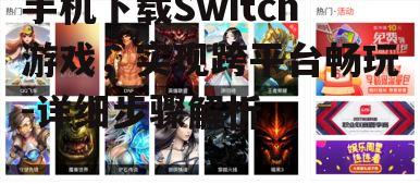 二、选择合适的游戏下载平台