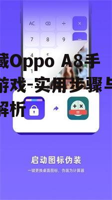 隐藏Oppo A8手机游戏-实用步骤与技巧解析