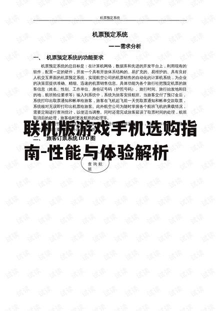 联机版游戏手机选购指南-性能与体验解析